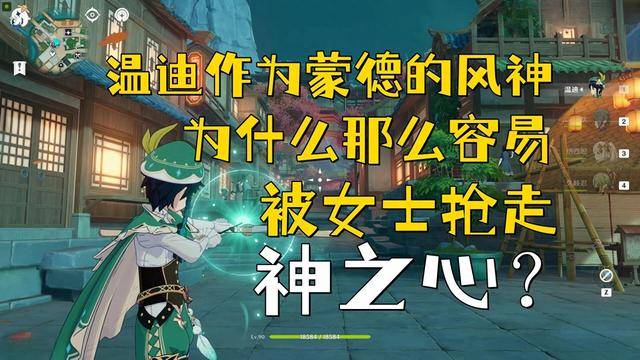 《原神》为什么实力比肩雷电将军的温迪，那么容易被抢走神之心？