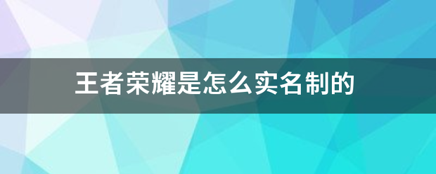 王者荣耀是怎么实名制的