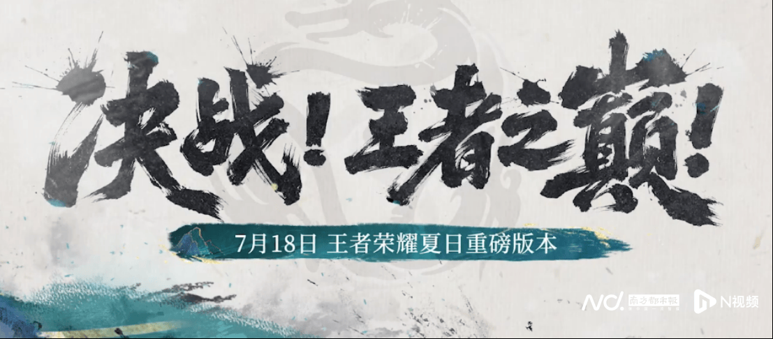 《王者荣耀》“决战王者之巅”版本上线，开启10V10模式