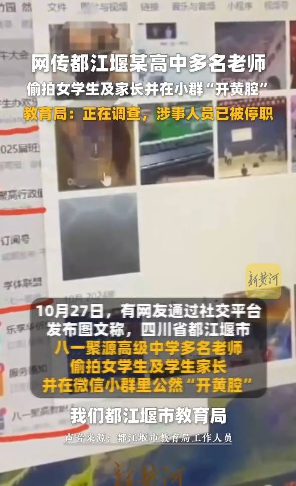 官方通报“高中教师在群内发表不当言论”：6名涉事人员被停职，偷拍女学生情况不属实