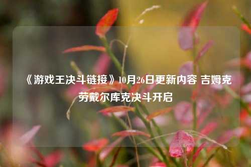 《游戏王决斗链接》10月26日更新内容 吉姆克劳戴尔库克决斗开启