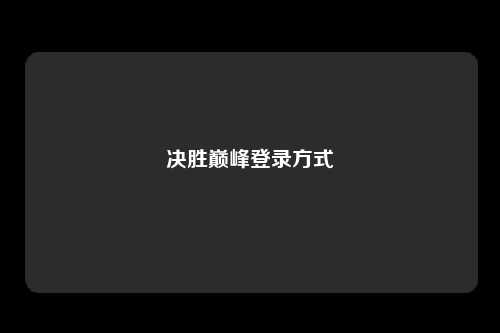 决胜巅峰登录方式