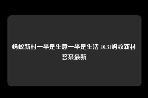 蚂蚁新村一半是生意一半是生活 10.31蚂蚁新村答案最新