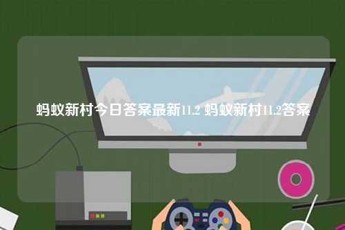 蚂蚁新村今日答案最新11.2 蚂蚁新村11.2答案