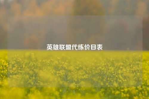 英雄联盟代练价目表