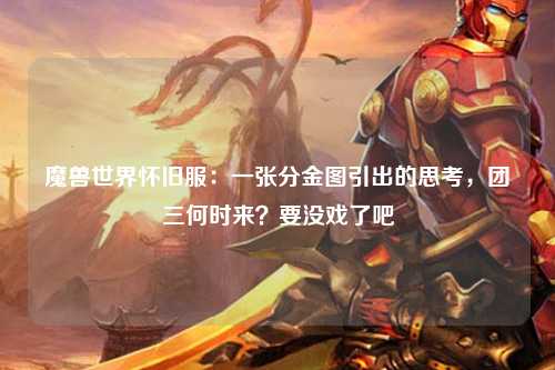 魔兽世界怀旧服：一张分金图引出的思考，团三何时来？要没戏了吧